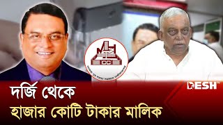 কামালের মদদে দর্জি থেকে হাজার কোটি টাকার মালিক আগস্টিন | Dorji | News | Desh TV