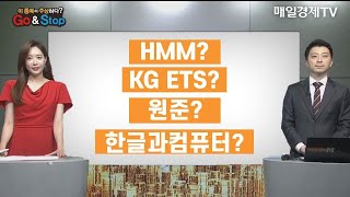 [이 종목이 수상하다] HMM KG ETS 원준 한글과컴퓨터 / 매일경제TV