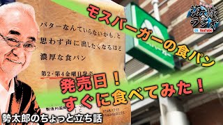 【立ち話】モスバーガーの食パン発売日！すぐに食べてみた！【バターなんていらないかも、と思わず声に出したくなるほど濃厚な食パン】