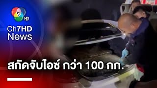 สกัดจับไอซ์ กว่า 100 กก. ! ส่งจากประเทศเพื่อนบ้าน เตรียมส่งต่อ | สนามข่าวเสาร์-อาทิตย์