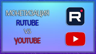 Монетизация на Rutube, сравнение с Ютубом. Где монетизация лучше? Заработок в интернете / Мудрый Зуй