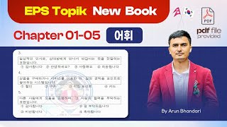 New Book Chapter 01-05 (어휘)  #korea #eps|| #exam @learnepswitharunsir