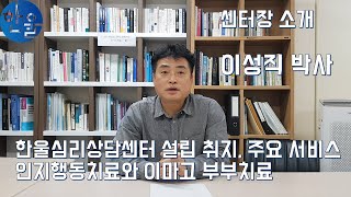 부천한울심리상담센터를 소개합니다~! - 이성직센터장님 소개 영상