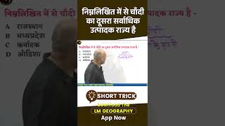 निम्नलिखित में से चाँदी का दूसरा सर्वाधिक उत्पादक राज्य है ||  LM Geography GK Question