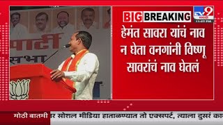 Shrinivas Vanga पालघरच्या महायुतीच्या उमेदवाराचे नाव विसरले : tv9 Marathi