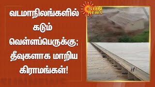 வடமாநிலங்களில் கடும் வெள்ளப்பெருக்கு; தீவுகளாக மாறிய கிராமங்கள் | Tamil News | Sunnews