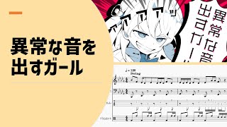 【ゆるカバー】cosMo＠暴走P「異常な音を出すガール」【楽譜付き】【編曲】