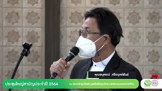 กล่าวรายงาน \u0026 กล่าวเปิดพิธี การประชุมใหญ่สามัญประจำปี 2564 [30-01-2565]