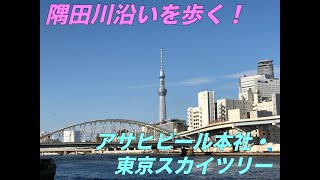 浅草・隅田川沿いを歩く