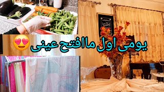 يومى من اول مااصحى من النوم😍روتينى اليومى🥰🌸👚👖💄السجاد الجديد 🛋طواجن المطبخ المصرى🥘🍲اعتمديها لرمضان 🌙