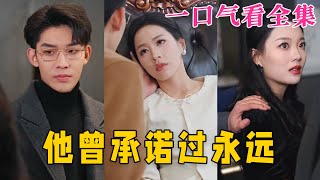 【大結局完整版】《他曾承諾過永遠》第1~70全集#都市 #总裁 #霸总 #甜宠 #恋爱 #爱情 #短剧 #drama #shorts #shortvideo #movie #九州快看