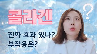 다들 먹는 콜라겐 - 이제라도 먹어야 하나? 의사가 설명해드립니다.