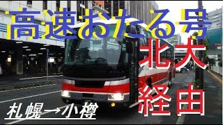 高速おたる号北大経由　黄昏時の札幌→小樽