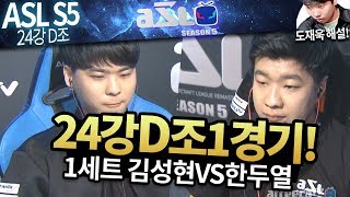 [ASL 시즌5] 24강 D조 1경기, 김성현 vs 한두열 :: 도재욱의 아프리카 스타크래프트 리그 해설! (ASL S5)