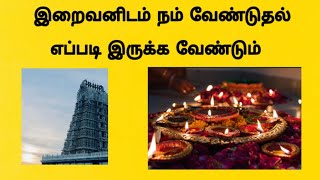 இறைவனிடம் நம் வேண்டுதல் எப்படி இருக்க வேண்டும் - குட்டி கதை #prayer #smallstory #Kadavul #kadhai