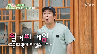 봐주지 않는 술래 수근의 독한☠ 게임 🌺무궁화 꽃이 피었습니다🌺 TV CHOSUN 230821 방송  | [귀염뽕짝 원정대 – 10회] | TV조선