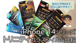 iPhone 14シリーズでおすすめの、トリニティのガラスフィルム・レンズ保護ガラスをレビュー！さらに簡単「貼るピタMAX」がすごい！