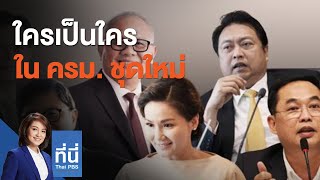 ใครเป็นใครใน ครม. ชุดใหม่ : ที่นี่ Thai PBS (6 ส.ค. 63)