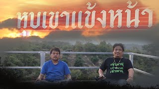 พูดคุยถึงแนวทางและการพัฒนา กับผู้ก่อตั้ง หุบเขาแข้งหน้า ปีนี้เป็นอย่างไรและปีหน้าจะเป็นอย่างไร