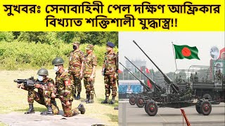 সুখবরঃ সেনাবাহিনী পেল দক্ষিণ আফ্রিকার বিখ্যাত শক্তিশালী যুদ্ধাস্ত্র!!