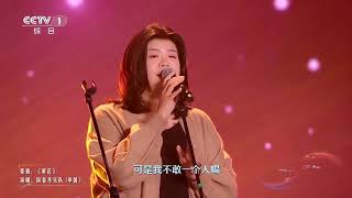 [美美与共 和美之歌]歌曲《鲜花》 演唱：回春丹乐队|CCTV