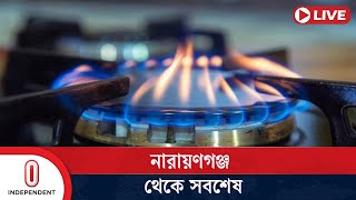 গ্যাস সংকট নিয়ে নারায়ণগঞ্জ থেকে যা জানা গেল | Narayanganj | Independent TV