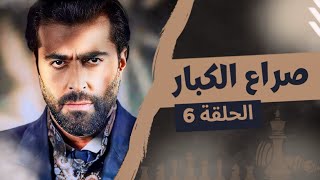 مسلسل صراع الكبار الحلقة 6 - بطولة باسم ياخور - رمضان 2024