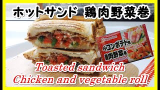 みんな大好き ホットサンド 鶏肉野菜巻 || Toasted sandwich Chicken \u0026 vegetable roll || Yummy And Tasty