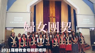 2021羅娜教會母親節禮拜 | 婦女團契 | 媽媽的喜歡