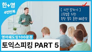 [영어쉐도잉100문장] 토익스피킹 PART 5 의견 말하기 (고득점 필수 훈련 문장)