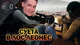 Суета в Лос-Леонес / Ранкед с городским финалом / BEST PUBG