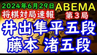 将棋対局速報▲井出隼平五段ー△藤本 渚五段 ABEMAトーナメント2024予選Dリーグ第二試合 第３局[四間飛車]