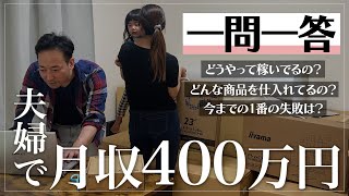 【せどり物販】月収400万円稼ぐ夫婦が全て答えます～副業初心者におすすめの仕入れ先～