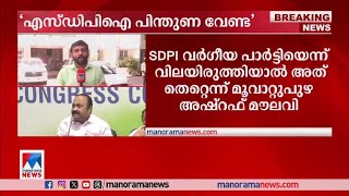 ഭൂരിപക്ഷ–ന്യൂനപക്ഷ വര്‍ഗീയതകളെ സ്വീകരിക്കില്ല;എസ്.ഡി.പി.ഐ പിന്തുണ വേണ്ടെന്ന് വി.ഡി സതീശന്‍|SDPI |UDF