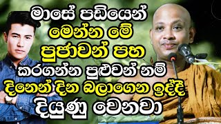 ඔබ ගන්න මාසේ වැටුපෙන් මේ පූජා පහ කරගන්න දිනෙන් දින සාර්ථක වෙනවා | Boralle Kovida Thero bana 2023