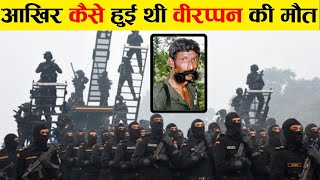 वीरप्पन डाकू की मौत कैसे हुई ?! How did Veerappan dacoit was killed