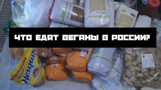 Что едят веганы в России?