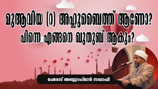 മുആവിയ (റ)അഹ്ലുബൈത്ത് ആണോ? l ഖുതുബ് ആണോ? l MUAAVIYA (R) AHLU BAITH AANO? l PINNE ENGANE QUTHUB AKUM?