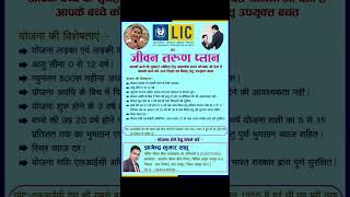 LIC का सबसे अच्छा प्लान बच्चों के लिए