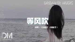 等風吹 - LBI利比（時柏塵）『不管走到什麽地方還是會相擁，只有我懂妳 晚安的意義』【動態歌詞】