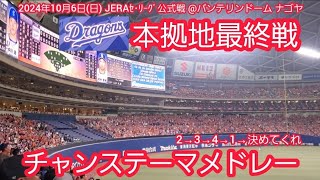 20241006　名古屋本拠地最終戦！中日ドラゴンズのチャンステーマメドレー　最終回9回ｳﾗの攻撃@ﾊﾞﾝﾃﾘﾝﾄﾞｰﾑ ﾅｺﾞﾔ･ﾚﾌﾄ外野 ﾅｺﾞﾔﾄﾞｰﾑ