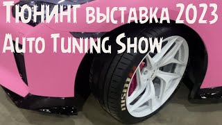 Тюнинг выставка 2023 Auto Tuning Show