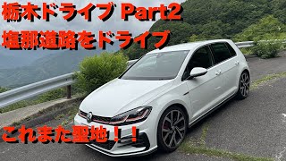 【ゴルフGTI】塩那道路走ってきた！！　栃木ドライブPart2