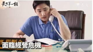 金融風暴影響 龍盛訂單銳減｜天下第一招 第 20 集｜精華