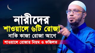 নারীদের শাওয়াল মাসের ৬ রোজা আগে নাকি কাজা রোজা ? শাওয়ালে রোজার নিয়ম ও ফজিলত | shaikh ahmadullah