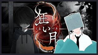 【狂い月 #1】その幽霊屋敷には――――  / 怖がらないホラゲ配信【読路おろか】