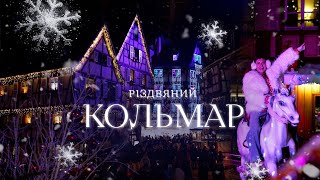 Різдвяний Кольмар: Найкращий ярмарок у Європі!