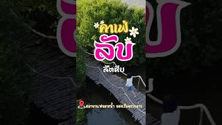 คาเฟ่ ลับ สัตหีบ #ที่เที่ยวสัตหีบ #คาเฟ่ลับสัตหีบ สวนเกษตรกองเรือตรวจอ่าว #กัดฟันเที่ยว #travel