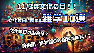 【雑学】文化の日に関する雑学10選／大満足のまとめ版 #雑学 #豆知識 #トリビア