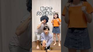 動きで火を消せ‼️#shorts #双子チャンネル